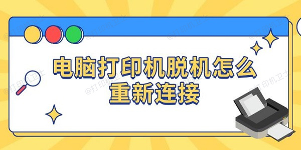 电脑打印机脱机怎么重新连接，四种方法恢复打印