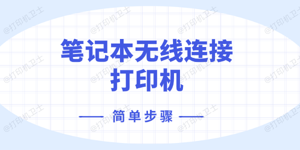 笔记本无线连接打印机