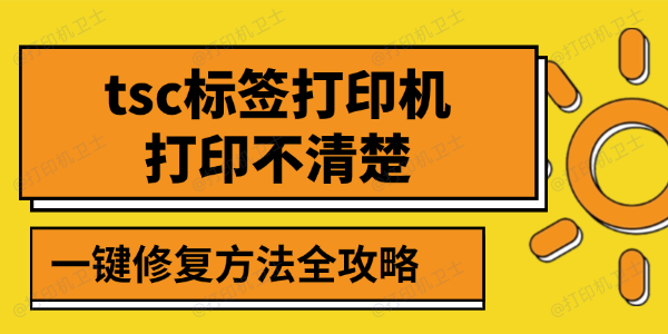 tsc标签打印机打印不清楚 tsc标签打印机打印不清楚
