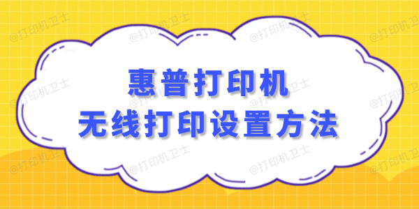 惠普打印机无线打印设置方法 惠普打印机无线打印设置方法