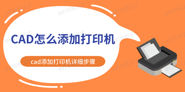 CAD怎么添加打印机 cad添加打印机详细步骤