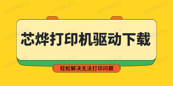 芯烨打印机驱动下载