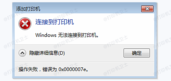0x0000007e错误Windows无法连接到打印机 0x0000007e错误Windows无法连接到打印机