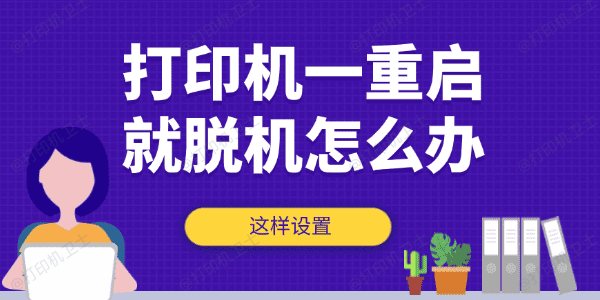 打印机一重启就脱机怎么办 打印机一重启就脱机怎么办