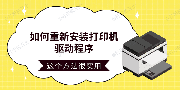 如何重新安装打印机驱动程序 这个方法很实用