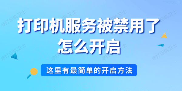 打印机服务被禁用了怎么开启