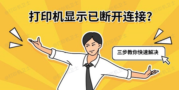 打印机显示已断开连接?三步教你快速解决 打印机显示已断开连接?三步教你快速解决