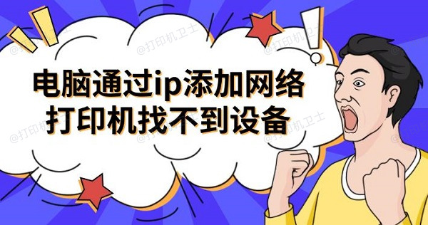 电脑通过ip添加网络打印机找不到设备 电脑通过ip添加网络打印机找不到设备