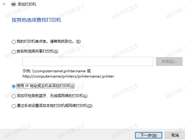 使用IP地址或主机名添加打印机 使用IP地址或主机名添加打印机