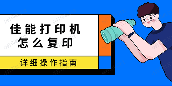 佳能打印机怎么复印 详细操作指南