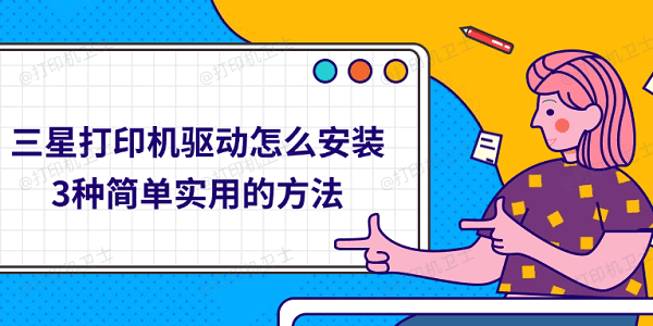 三星打印机驱动怎么安装 3种简单实用的方法