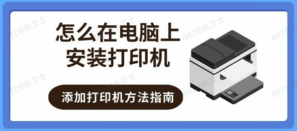 怎么在电脑上安装打印机，添加打印机方法指南