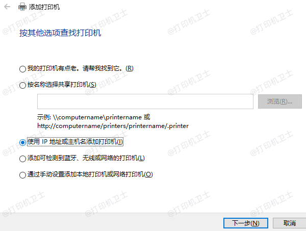 使用IP地址或主机名添加打印机