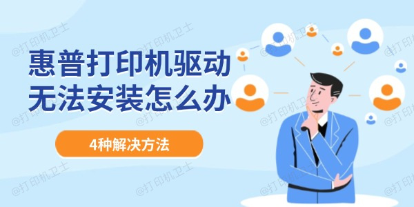 惠普打印机驱动无法安装怎么办 4种解决方法