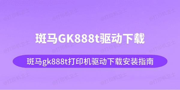 斑马GK888t驱动下载 斑马gk888t打印机驱动下载安装指南 斑马GK888t驱动下载 斑马gk888t打印机驱动下载安装指南