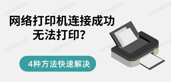 网络打印机连接成功无法打印？4种方法快速解决