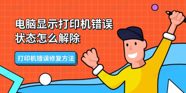 电脑显示打印机错误状态怎么解除 打印机错误修复方法