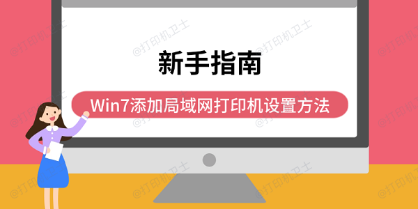 新手指南：Win7添加局域网打印机设置方法