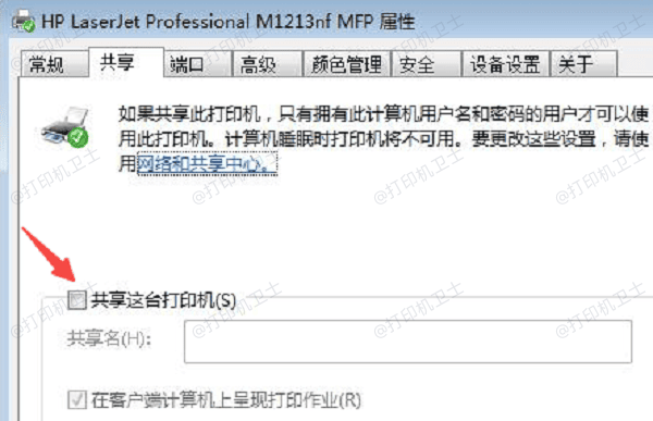 确认主机已开启打印机共享功能