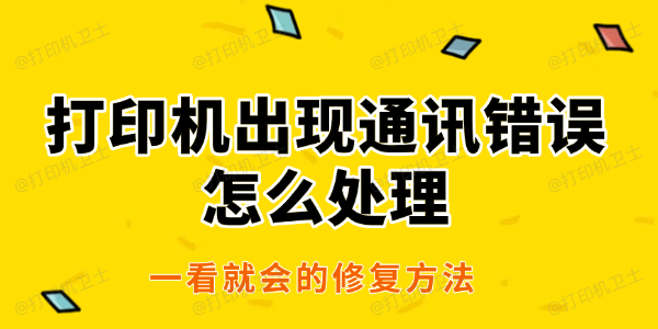 打印机出现通讯错误怎么处理