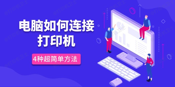 电脑如何连接打印机 4种超简单方法