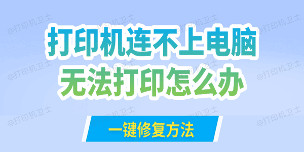 打印机连不上电脑无法打印怎么办