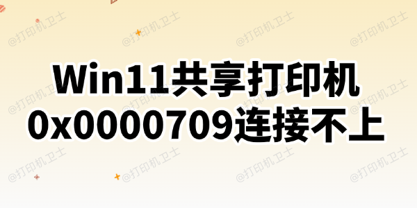 Win11共享打印机0x0000709连接不上