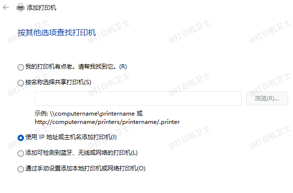 使用IP地址或主机名添加打印机