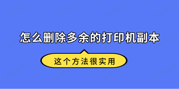 怎么删除多余的打印机副本 这个方法很实用