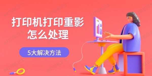 打印机打印重影怎么处理 5大解决方法 打印机打印重影怎么处理 5大解决方法