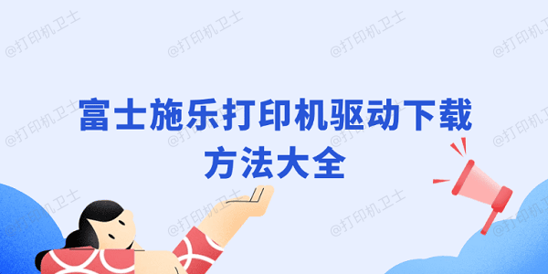 富士施乐打印机驱动下载方法大全 富士施乐打印机驱动下载方法大全