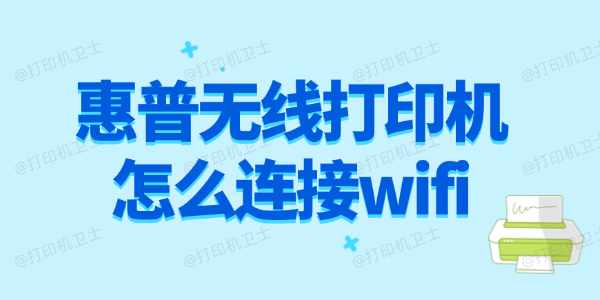 惠普无线打印机怎么连接wifi