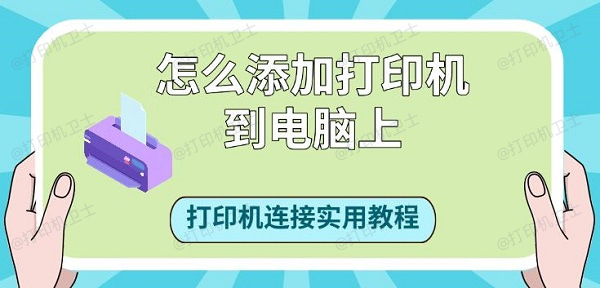 怎么添加打印机到电脑上，打印机连接实用教程