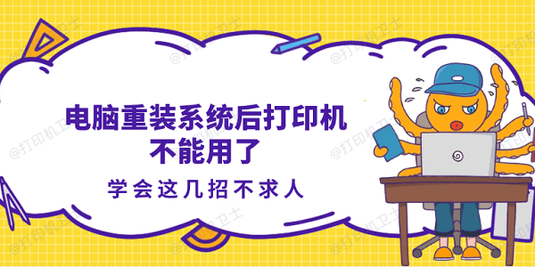 电脑重装系统后打印机不能用了?学会这几招不求人 电脑重装系统后打印机不能用了?学会这几招不求人