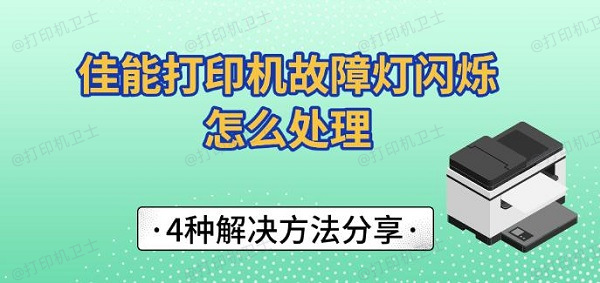 佳能打印机故障灯闪烁怎么处理，4种解决方法分享