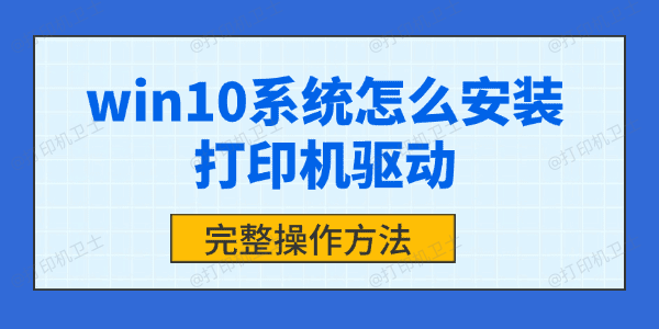 win10系统怎么安装本地打印机驱动