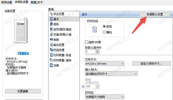 检查打印机的默认设置