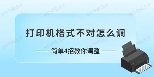 打印机格式不对怎么调 简单4招教你调整