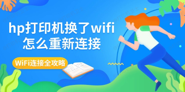hp打印机换了wifi怎么重新连接 WiFi连接全攻略