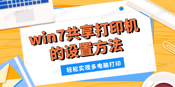 win7共享打印机的设置方法