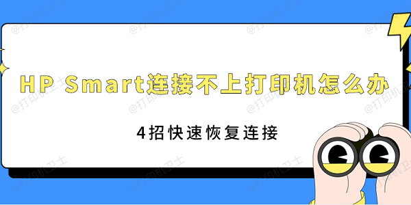 HP Smart连接不上打印机怎么办 4招快速恢复连接