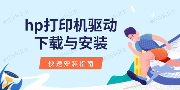 hp打印机驱动下载与安装 快速安装指南