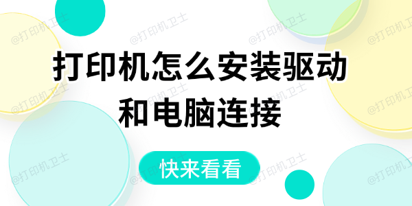 打印机怎么安装驱动和电脑连接