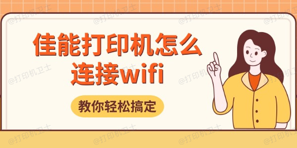 佳能打印机怎么连接wifi 教你轻松搞定