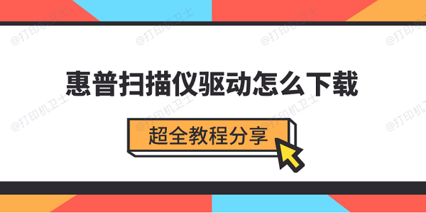 惠普扫描仪驱动怎么下载 超全教程分享