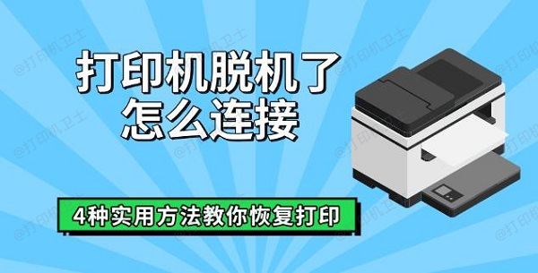 打印机脱机了怎么连接，4种实用方法教你恢复打印