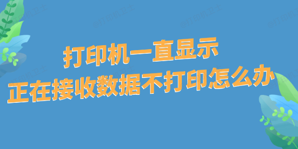 打印机一直显示正在接收数据不打印怎么办