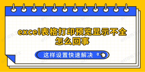 excel表格打印预览显示不全怎么回事 这样设置快速解决