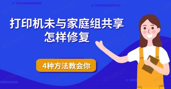 打印机未与家庭组共享怎样修复，4种方法教会你