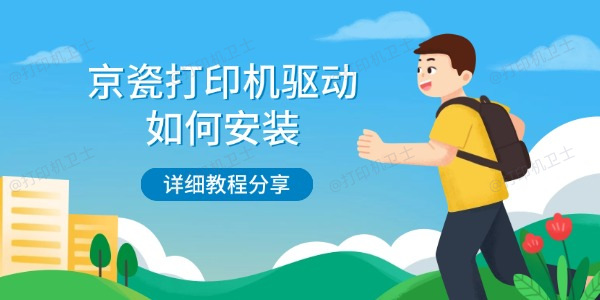京瓷打印机驱动如何安装 详细教程分享